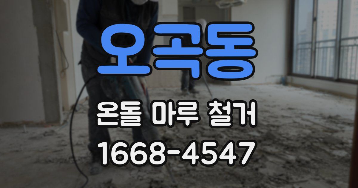 오곡동 온돌 마루 철거