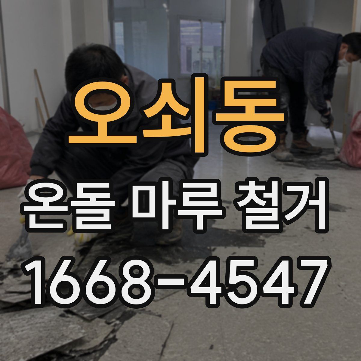 오쇠동 온돌 마루 철거