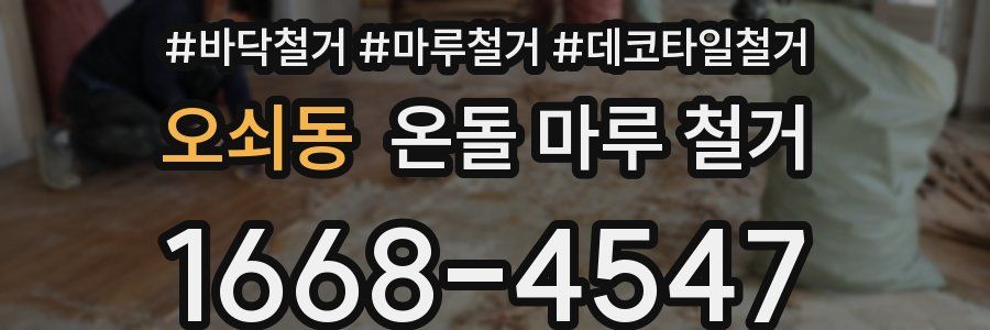오쇠동 온돌 마루 철거