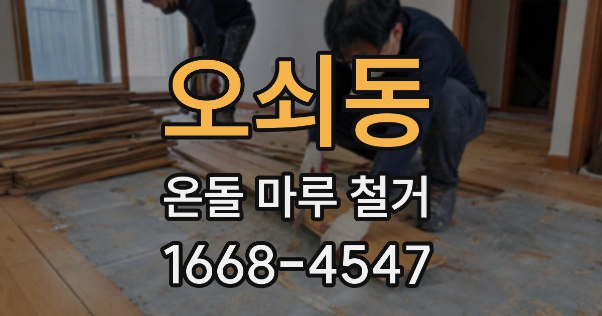 오쇠동 온돌 마루 철거