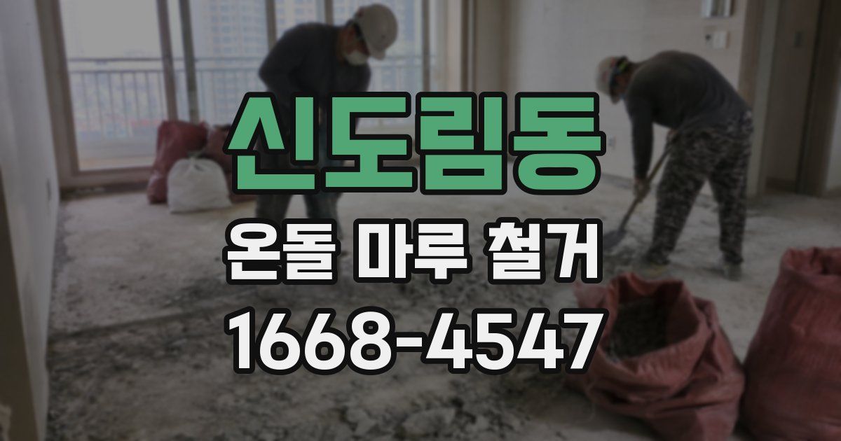 신도림동 온돌 마루 철거