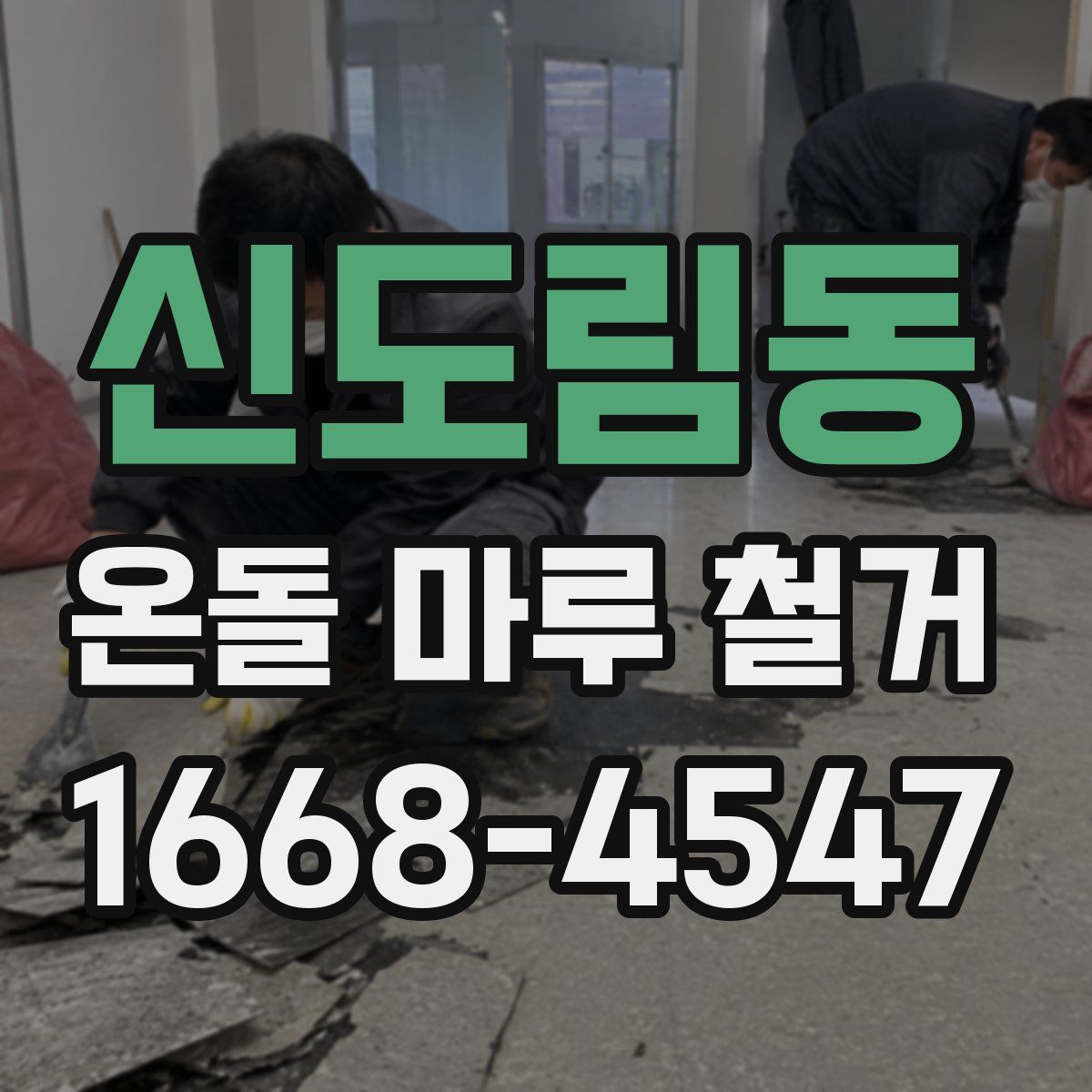 신도림동 온돌 마루 철거