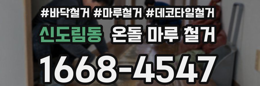 신도림동 온돌 마루 철거