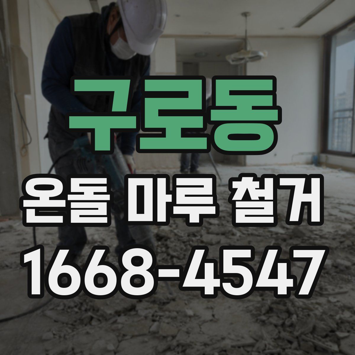 구로동 온돌 마루 철거