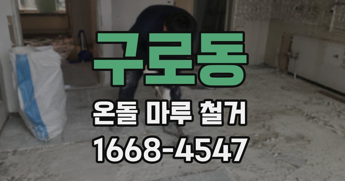 구로동 온돌 마루 철거