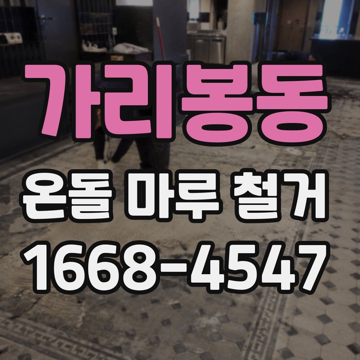 가리봉동 온돌 마루 철거 후 이물질 제거와 최종 정리