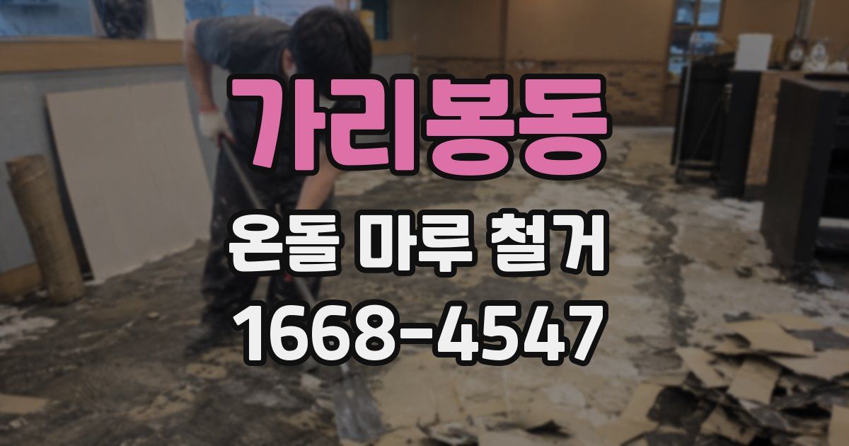 가리봉동 온돌 마루 철거
