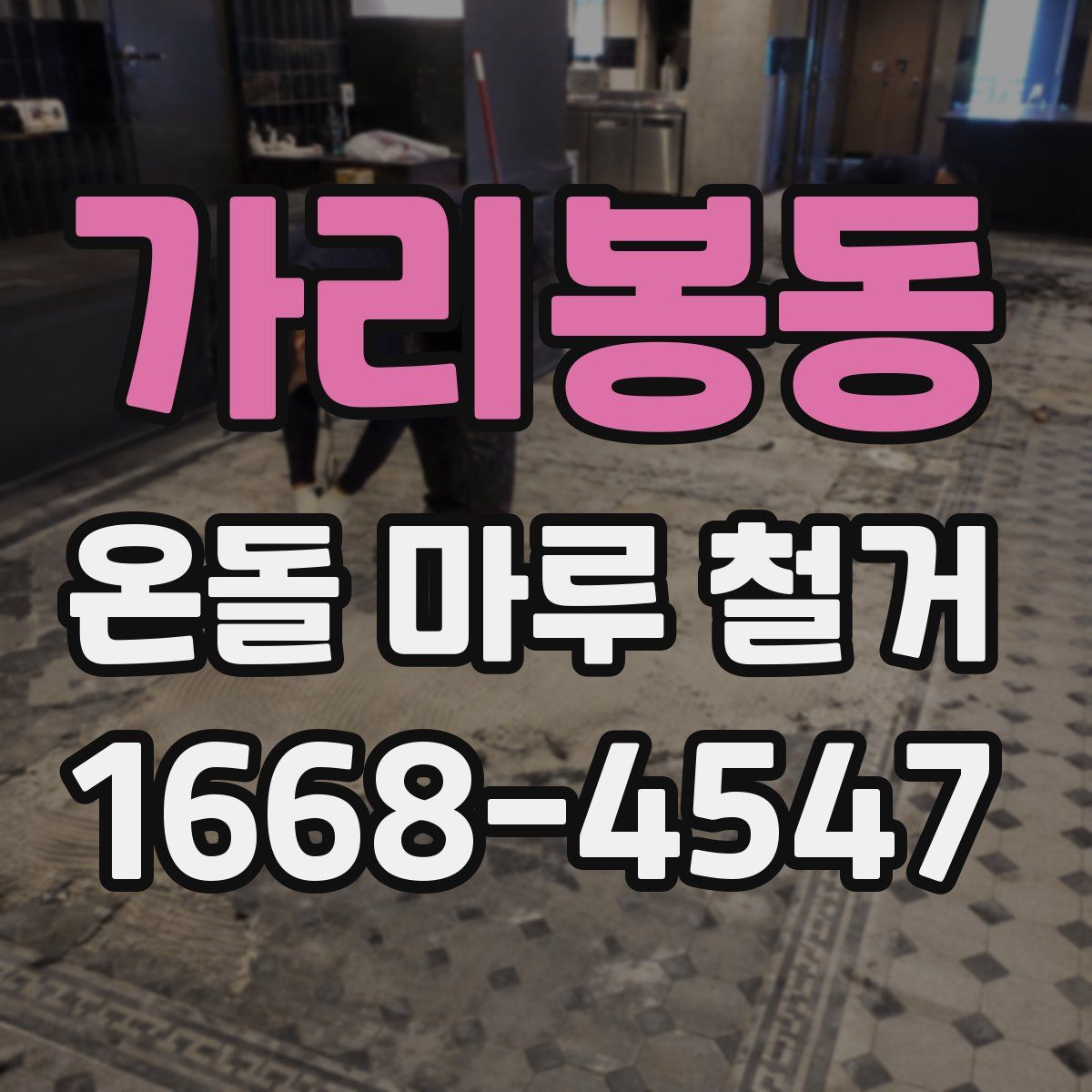 가리봉동 온돌 마루 철거