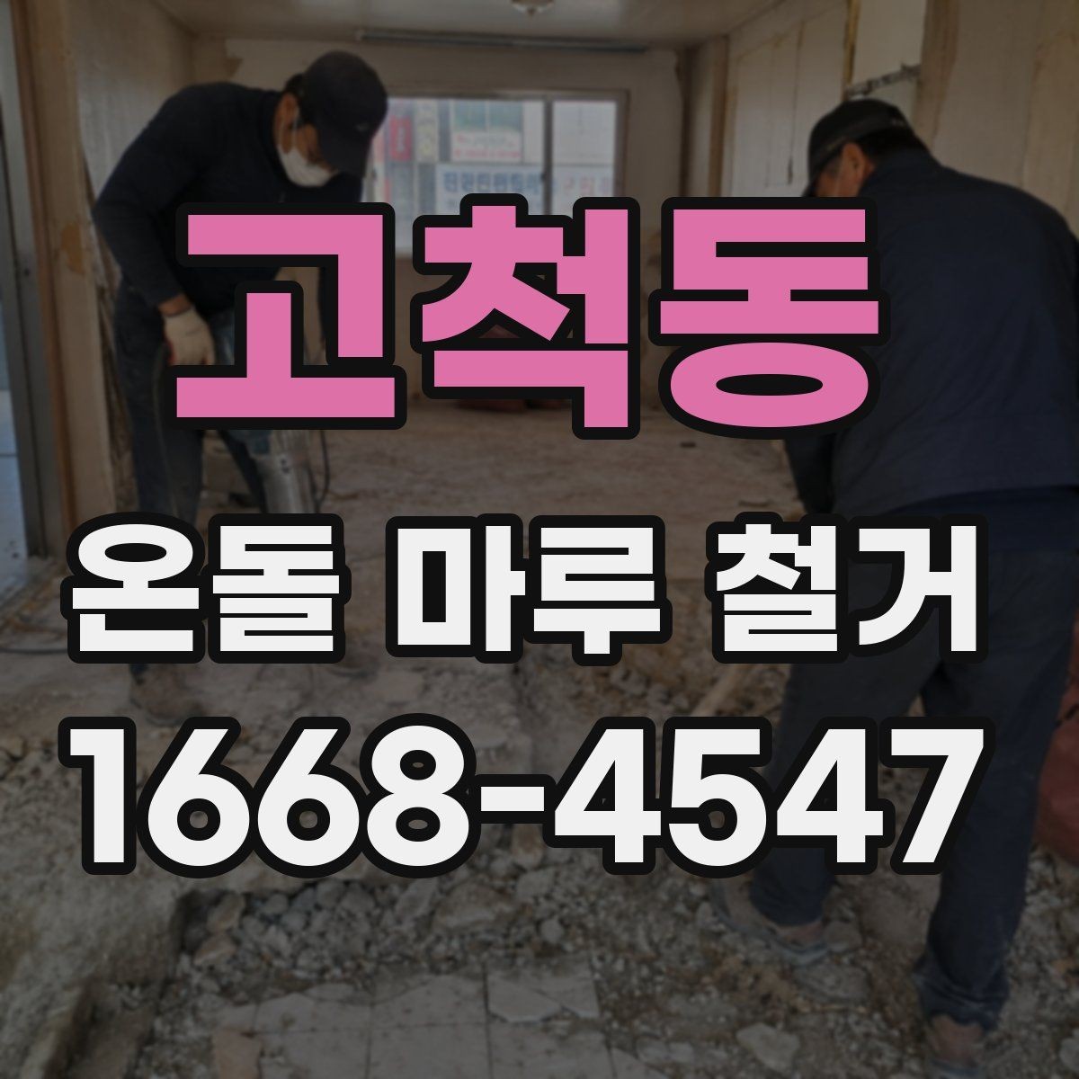고척동 온돌 마루 철거 견적이 높아지는 경우