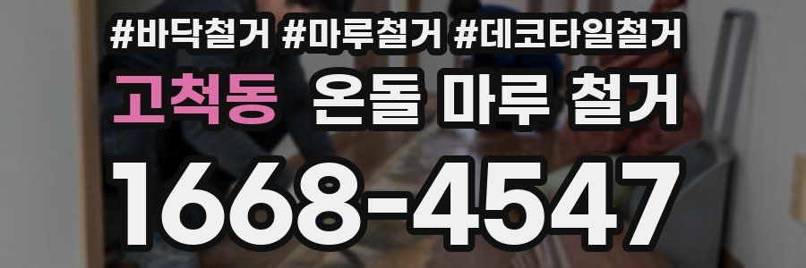고척동 온돌 마루 철거