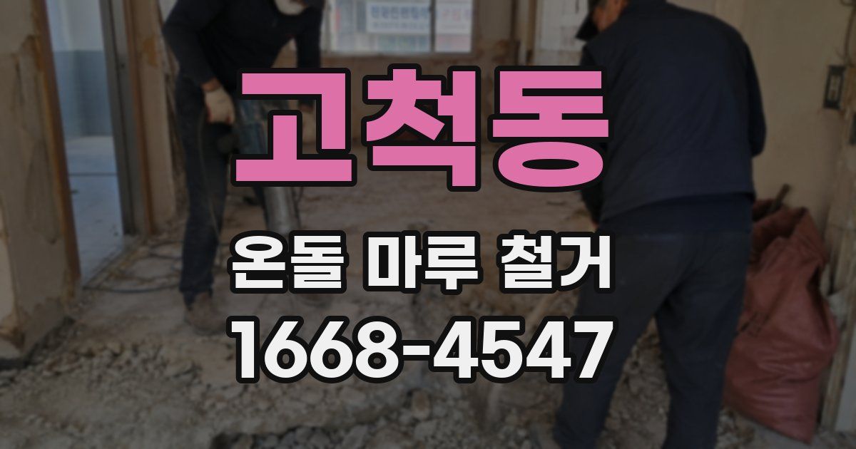 고척동 온돌 마루 철거