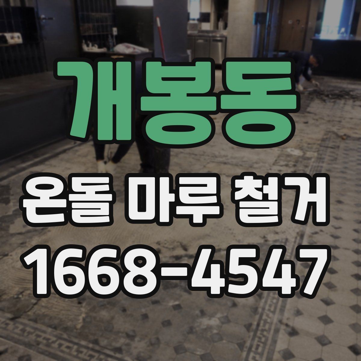 개봉동 온돌 마루 철거 일정이 길어지는 이유