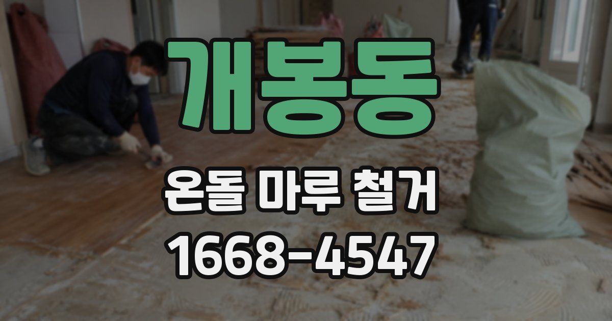 개봉동 온돌 마루 철거