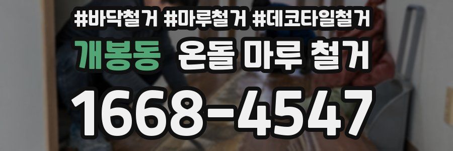 개봉동 온돌 마루 철거