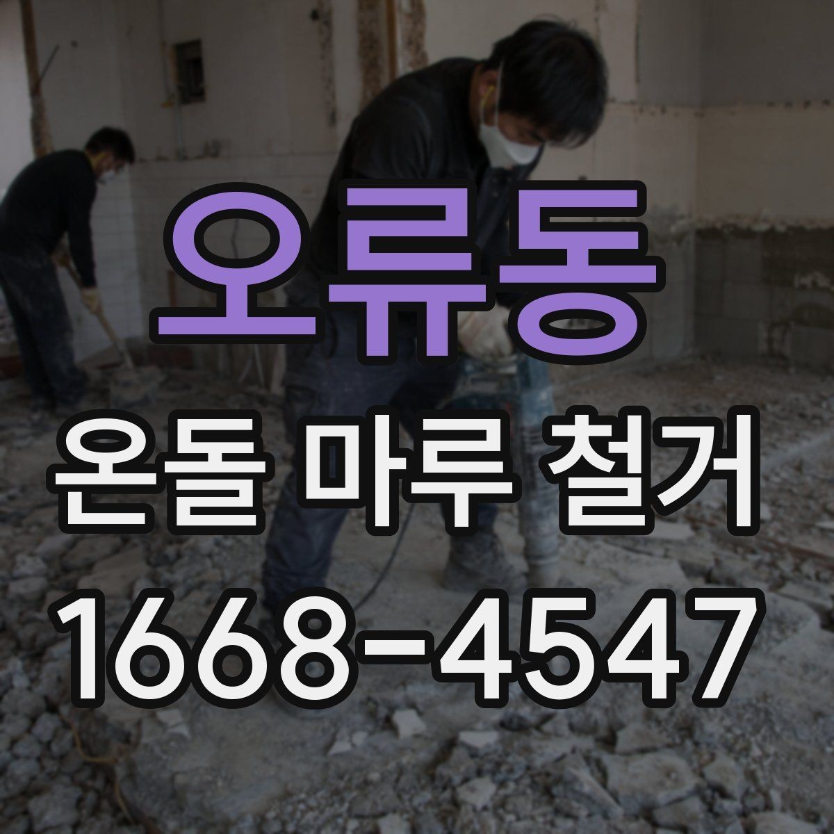 오류동 온돌 마루 철거 시 예상되는 추가 비용