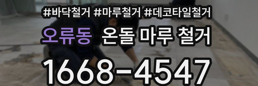 오류동 온돌 마루 철거