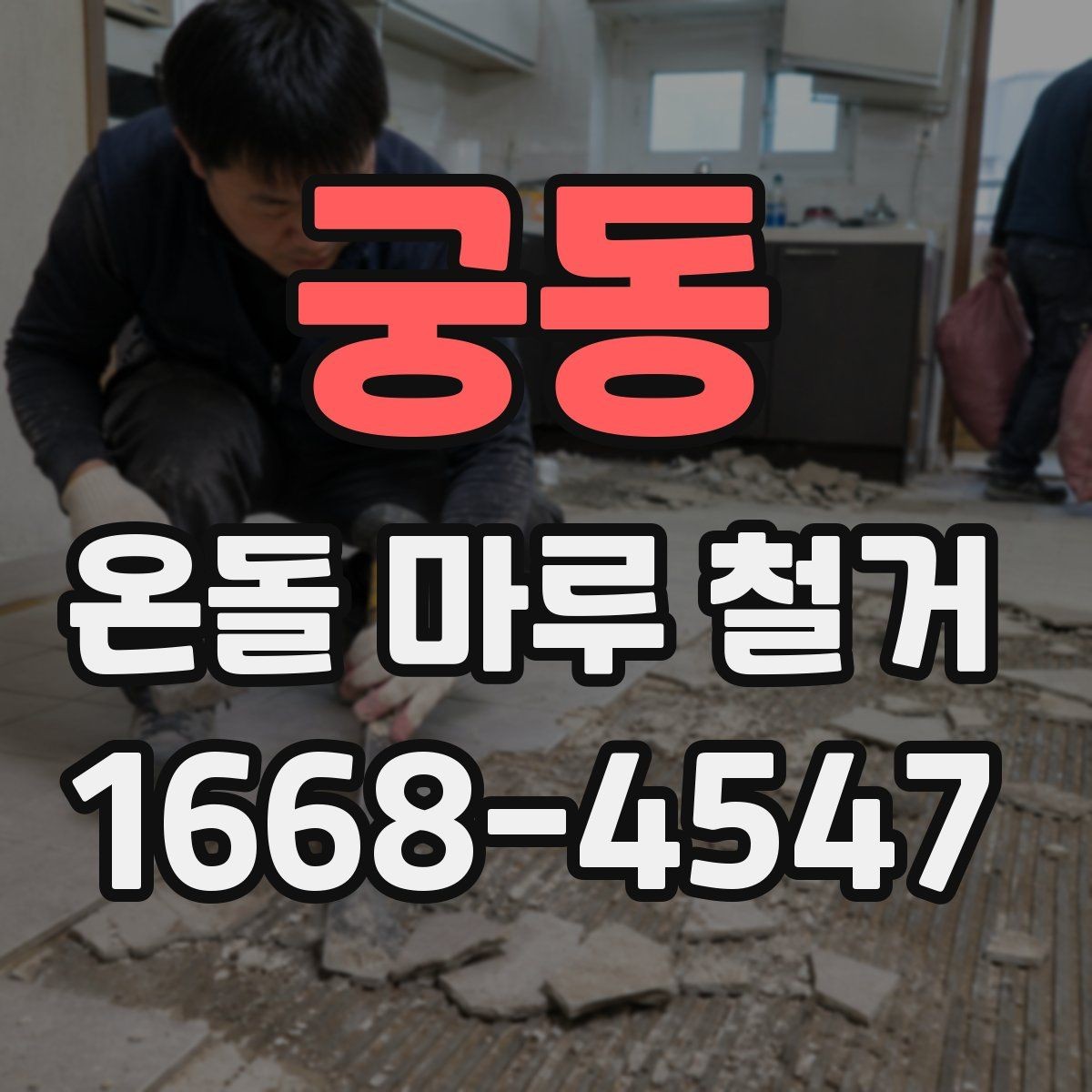 궁동 온돌 마루 철거 현장 방문 견적이 필요한 이유