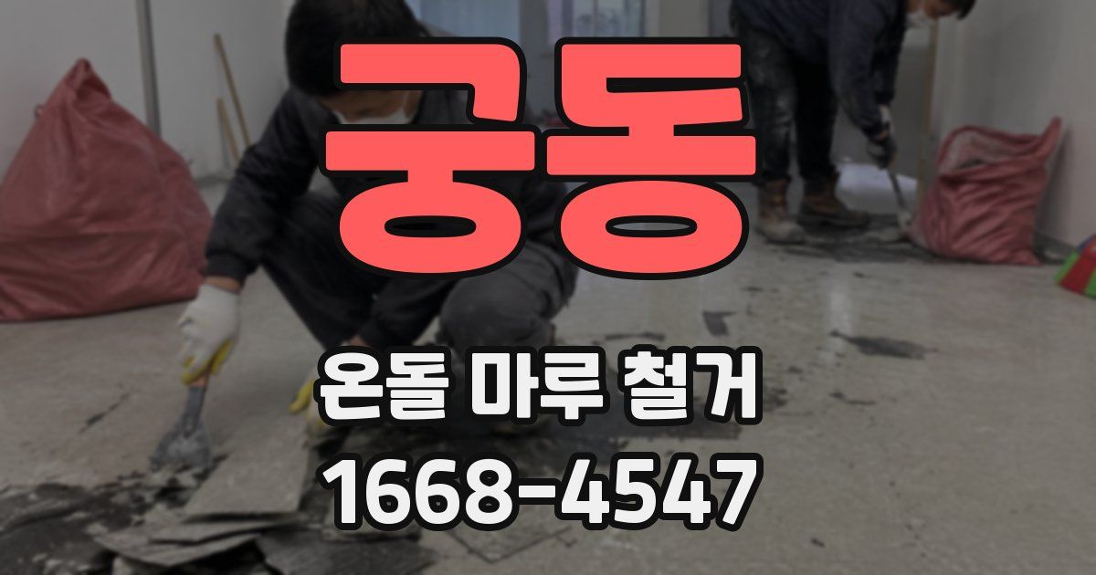 궁동 온돌 마루 철거
