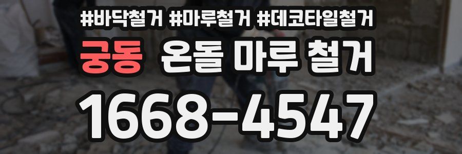 궁동 온돌 마루 철거