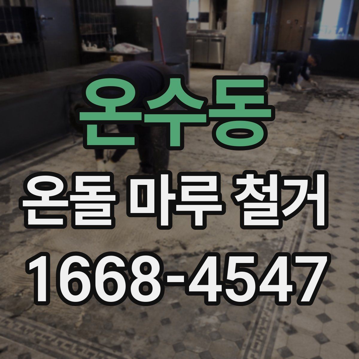 온수동 온돌 마루 철거 시 오래된 접착제 처리 방법
