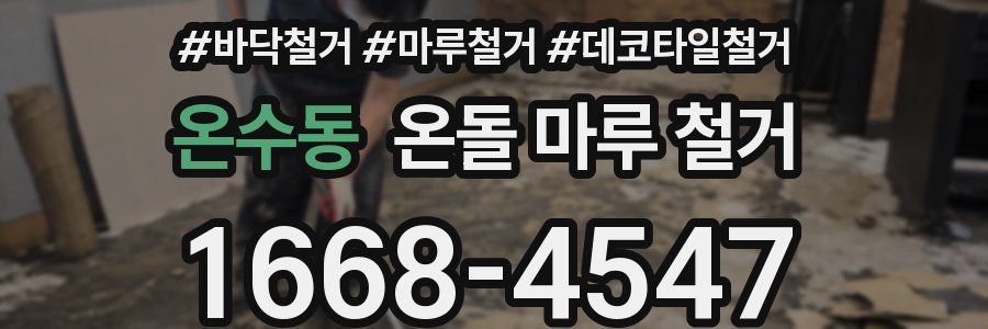 온수동 온돌 마루 철거