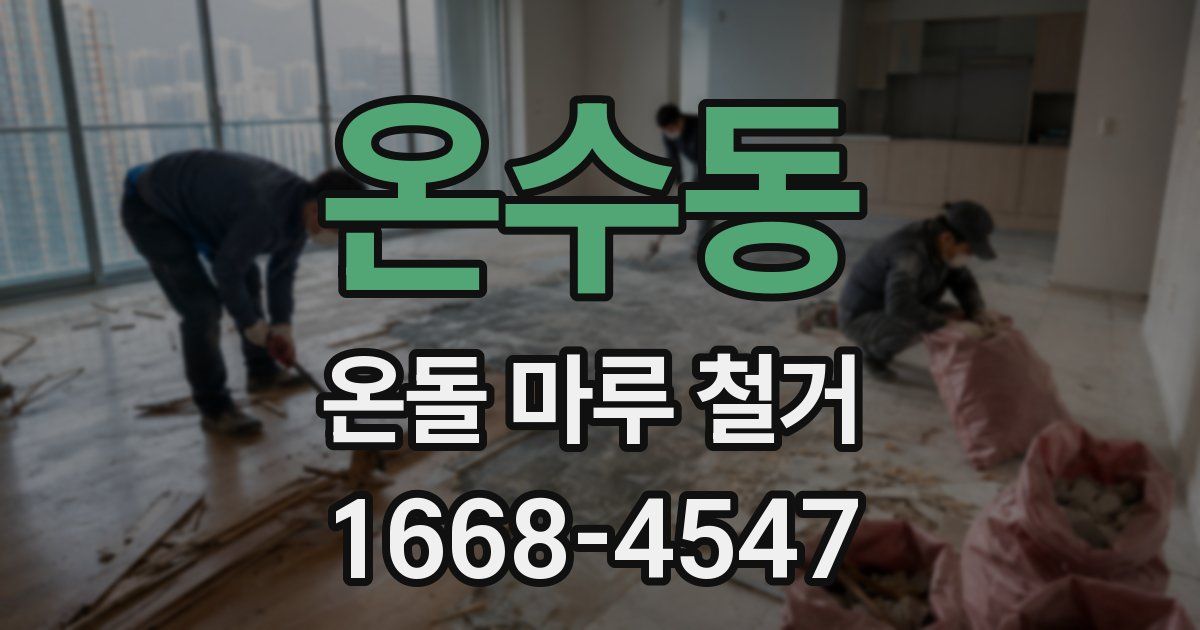 온수동 온돌 마루 철거