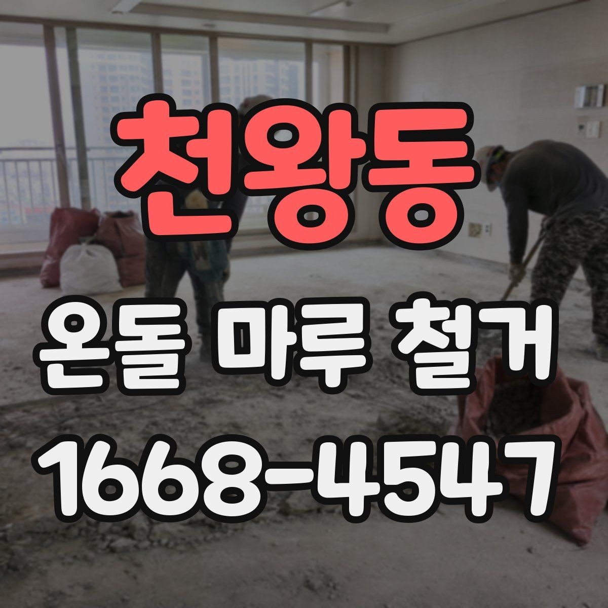 천왕동 온돌 마루 철거 후 다시 시공할 때 확인할 점