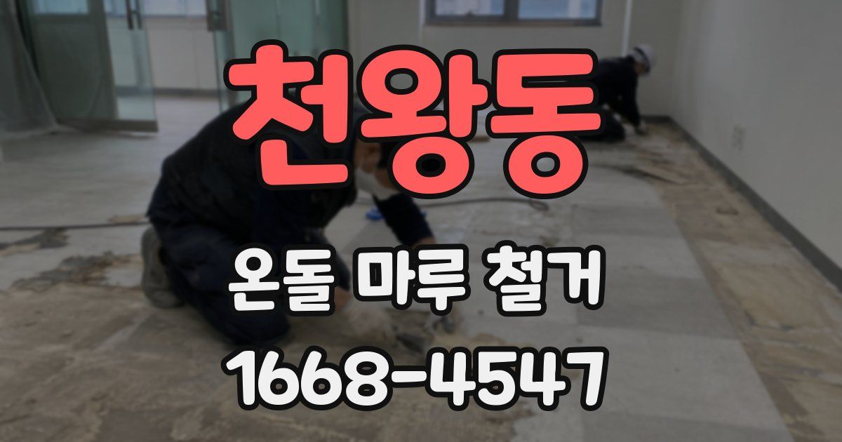 천왕동 온돌 마루 철거