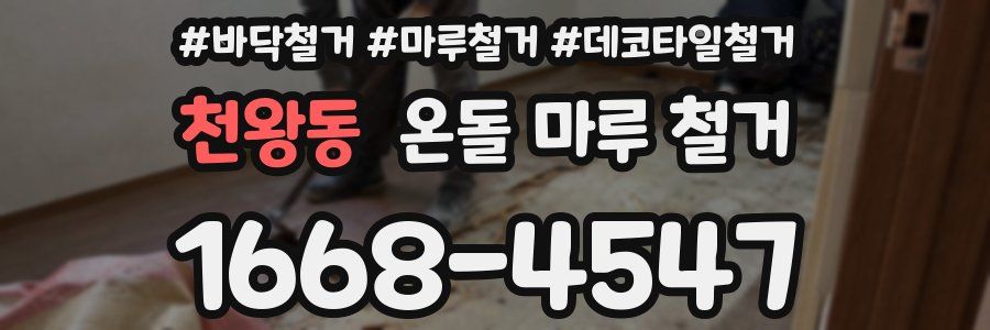 천왕동 온돌 마루 철거