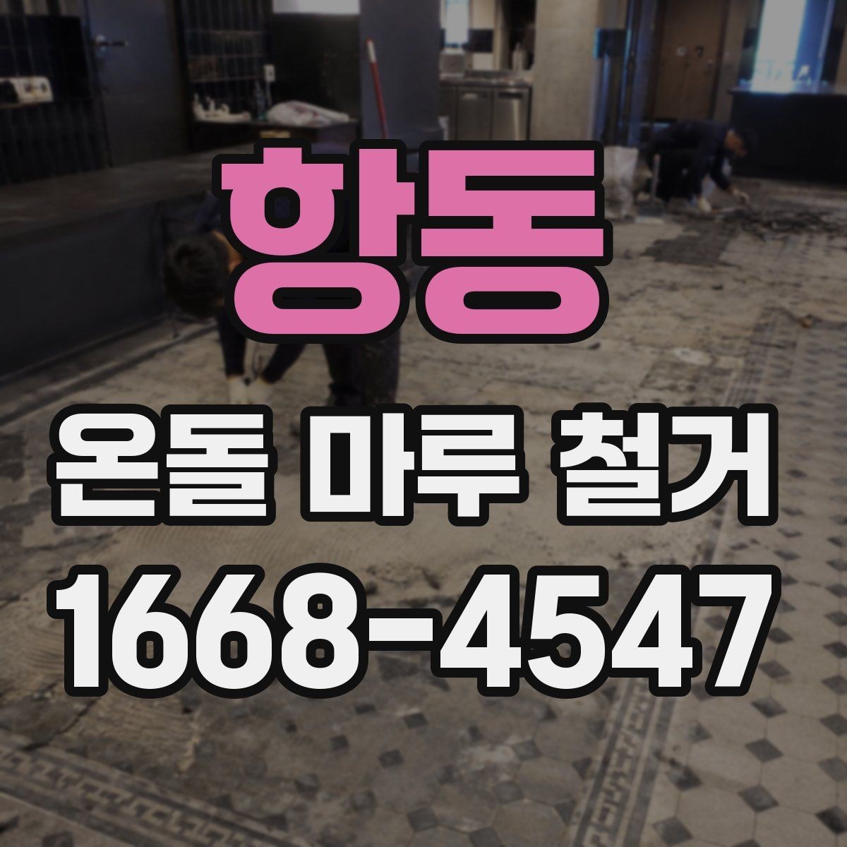항동 온돌 마루 철거 비용 절감 팁