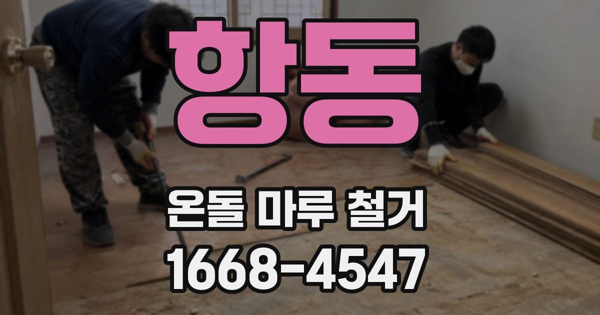 항동 온돌 마루 철거
