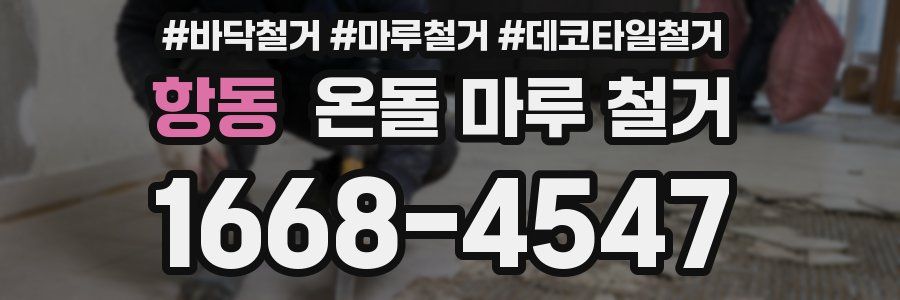 항동 온돌 마루 철거
