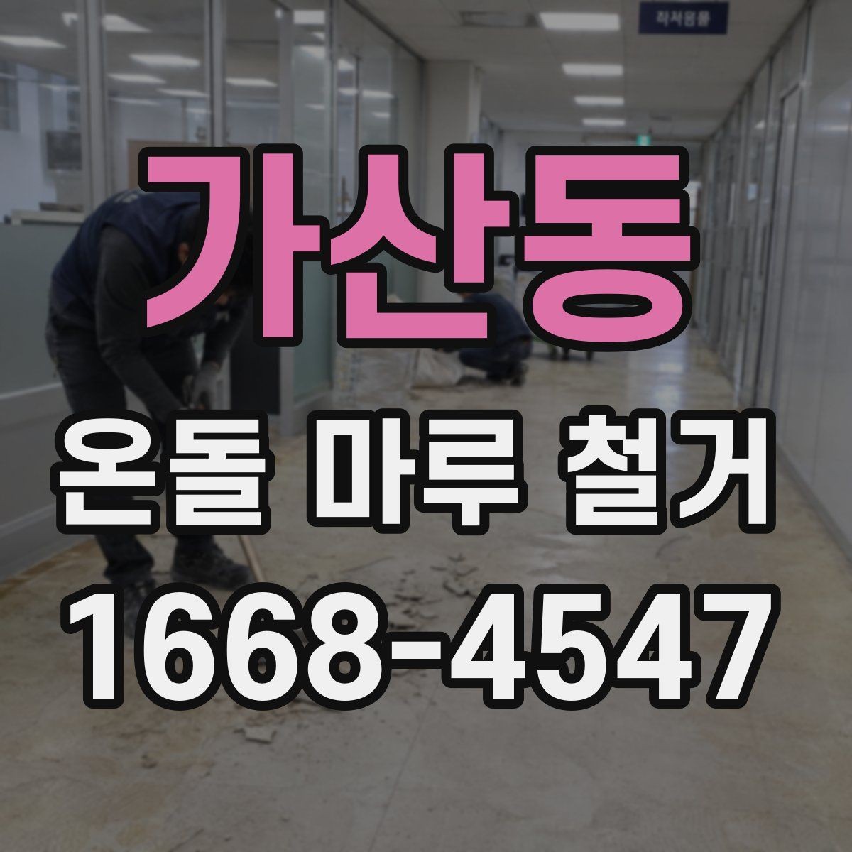 가산동 온돌 마루 철거 후 바닥 단열 보강이 필요한 경우