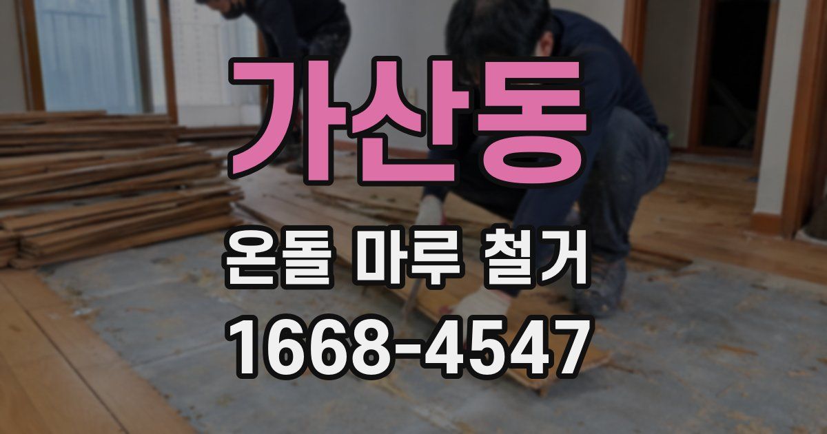 가산동 온돌 마루 철거