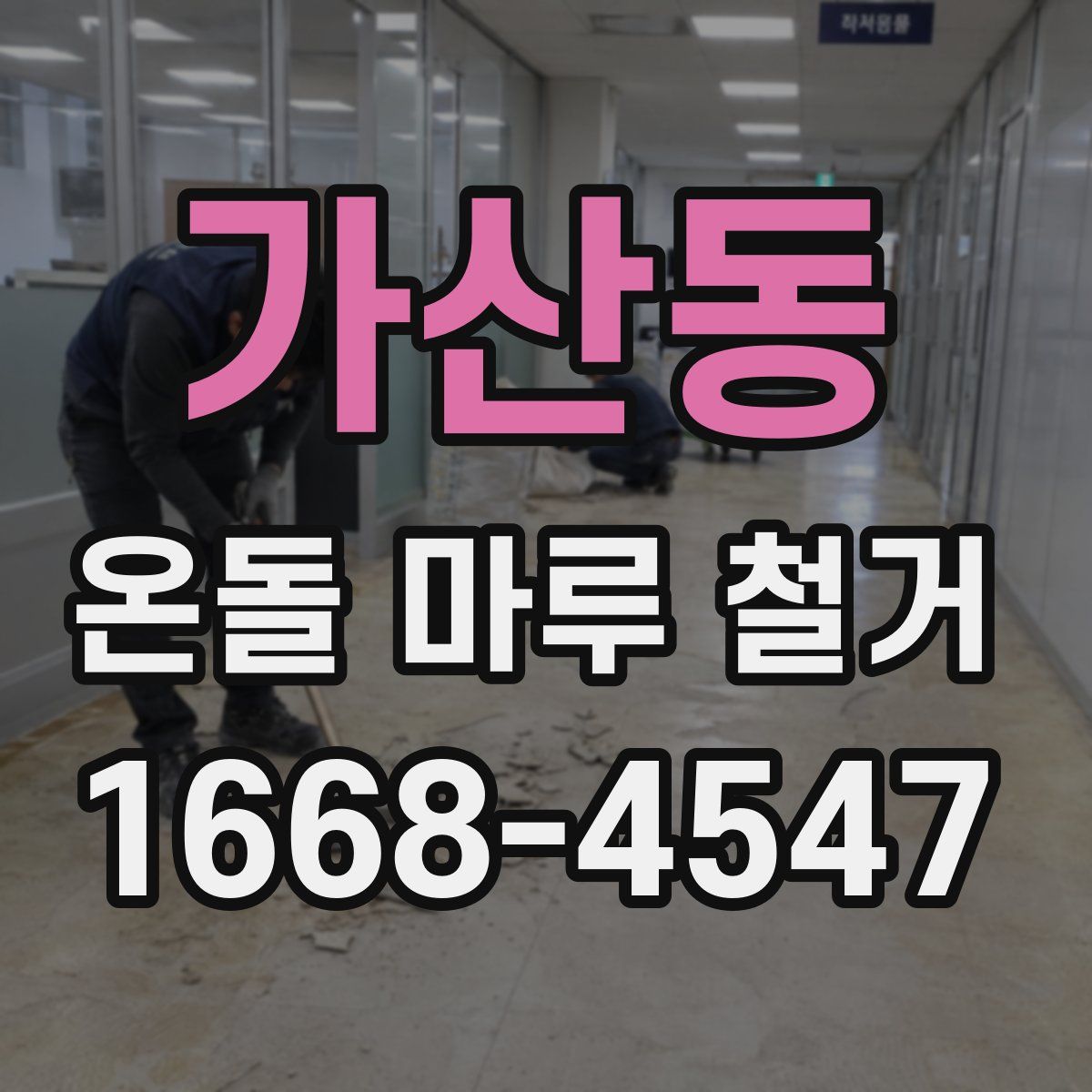 가산동 온돌 마루 철거