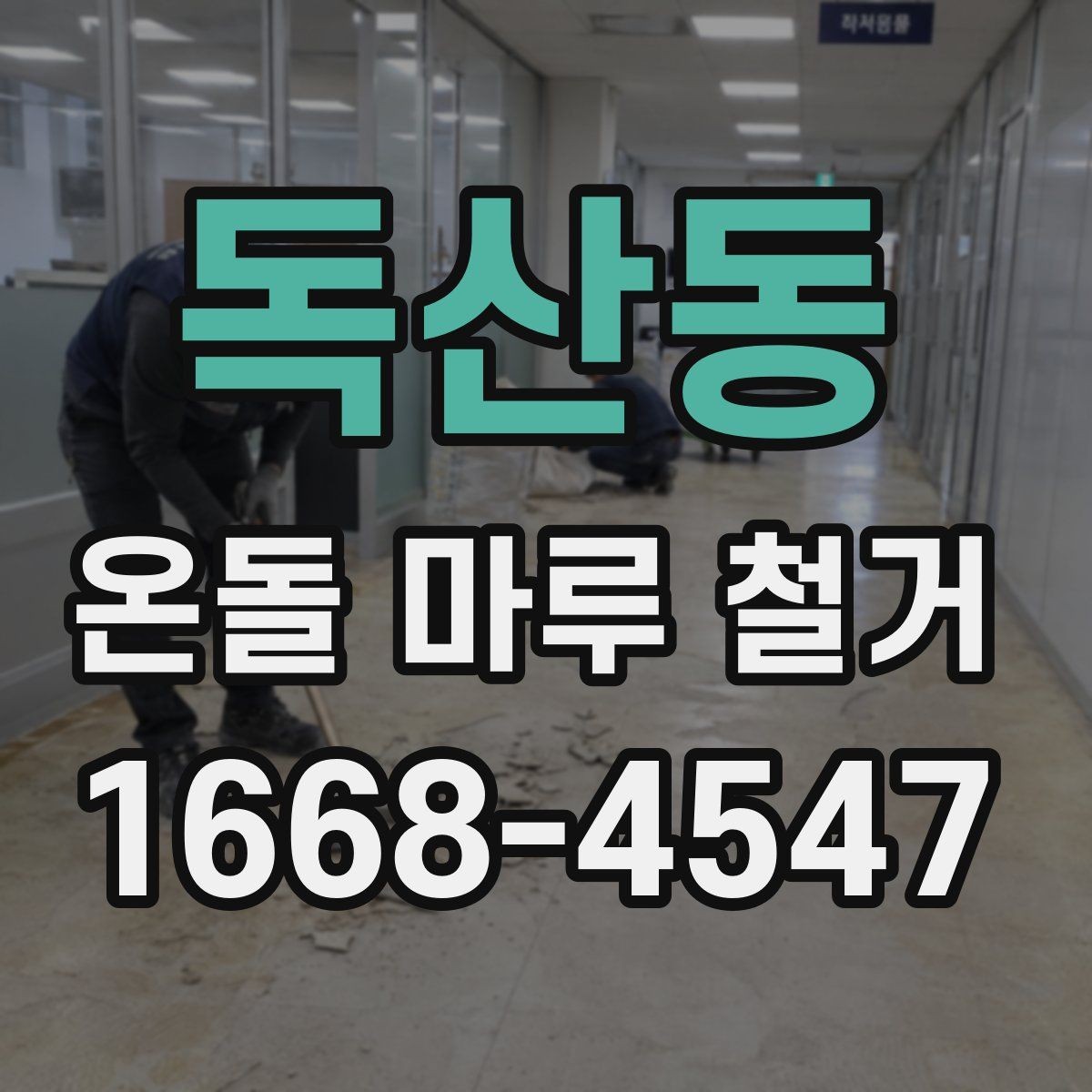 독산동 온돌 마루 철거 업체 상담 전 질문 목록