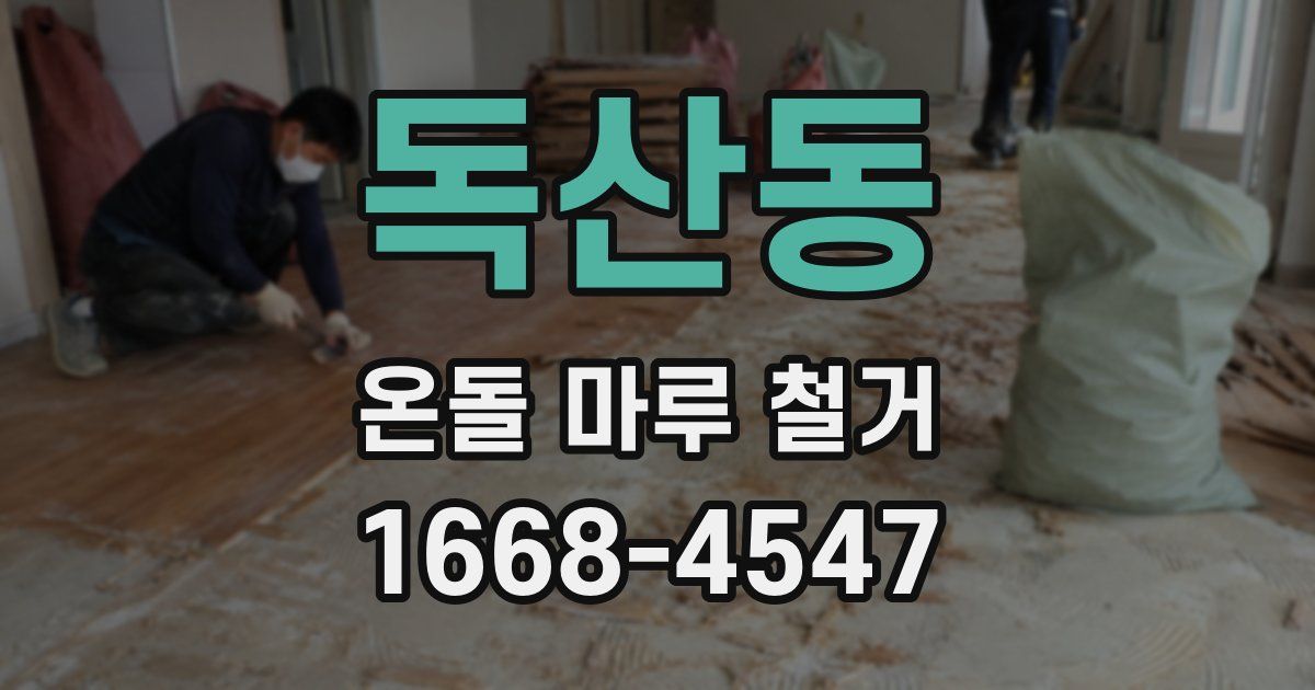독산동 온돌 마루 철거