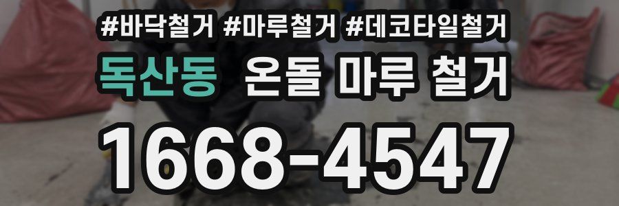 독산동 온돌 마루 철거