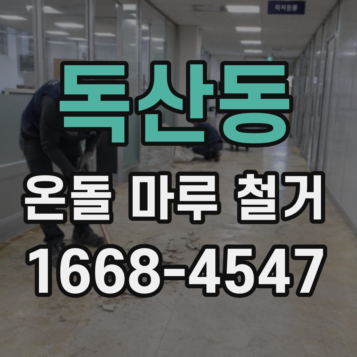 독산동 온돌 마루 철거
