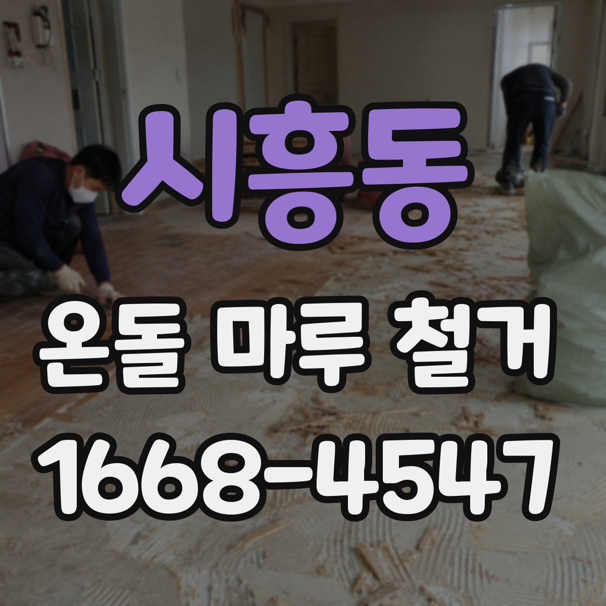 시흥동 온돌 마루 철거
