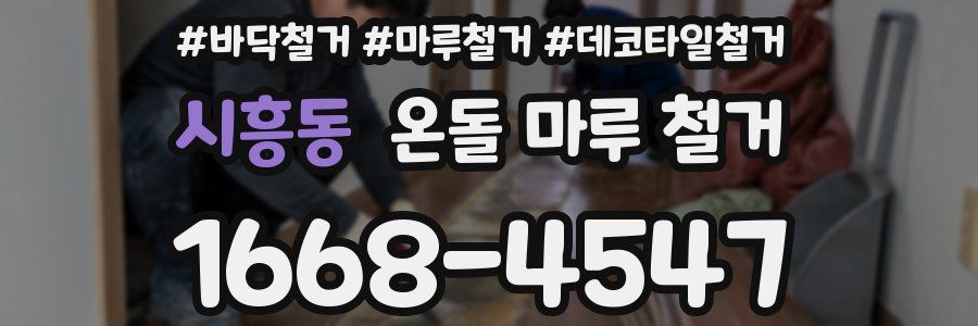 시흥동 온돌 마루 철거