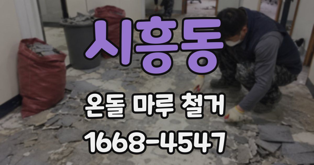 시흥동 온돌 마루 철거