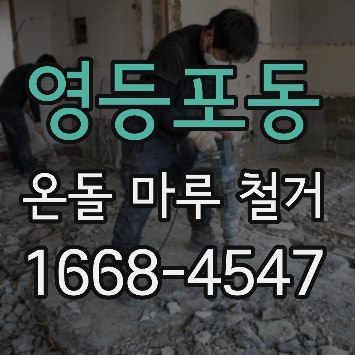 영등포동 온돌 마루 철거 후 곰팡이 예방 관리