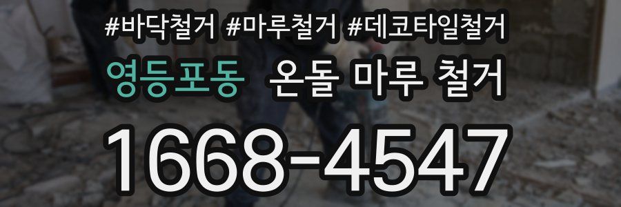 영등포동 온돌 마루 철거