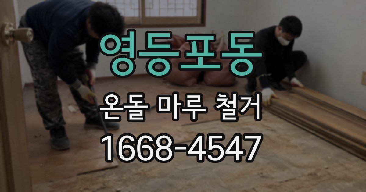 영등포동 온돌 마루 철거
