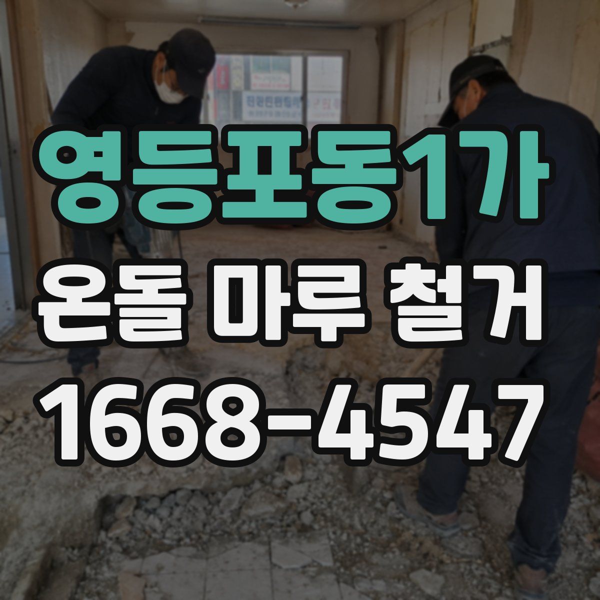 영등포동1가 온돌 마루 철거