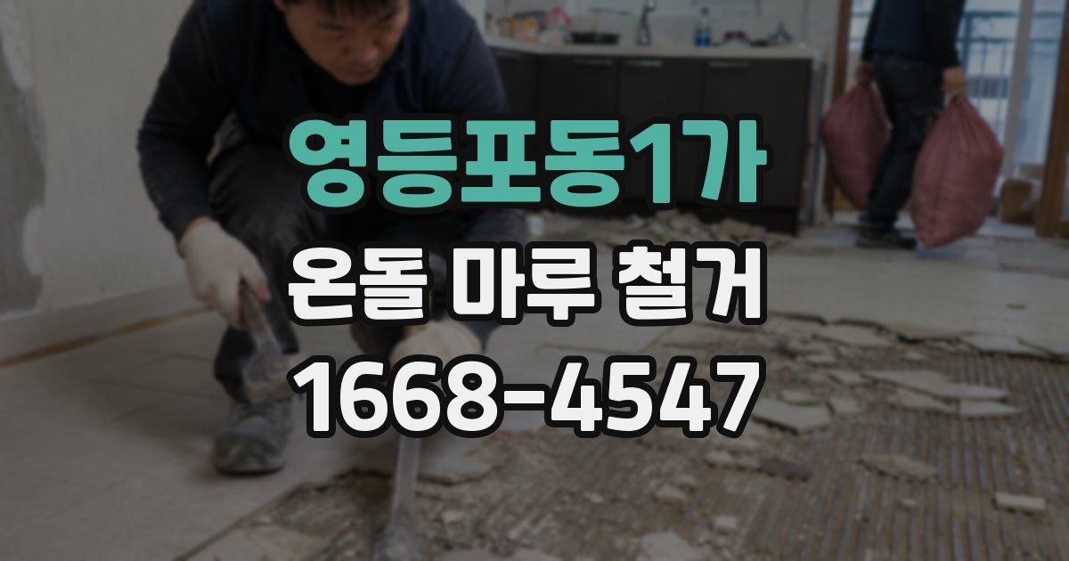 영등포동1가 온돌 마루 철거