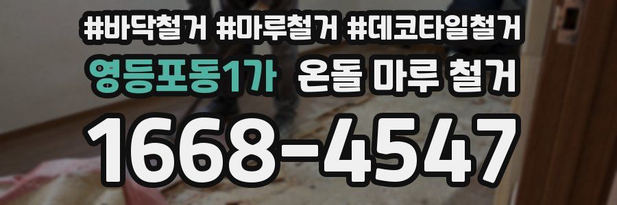 영등포동1가 온돌 마루 철거