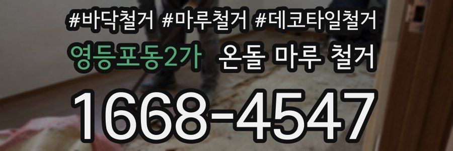 영등포동2가 온돌 마루 철거