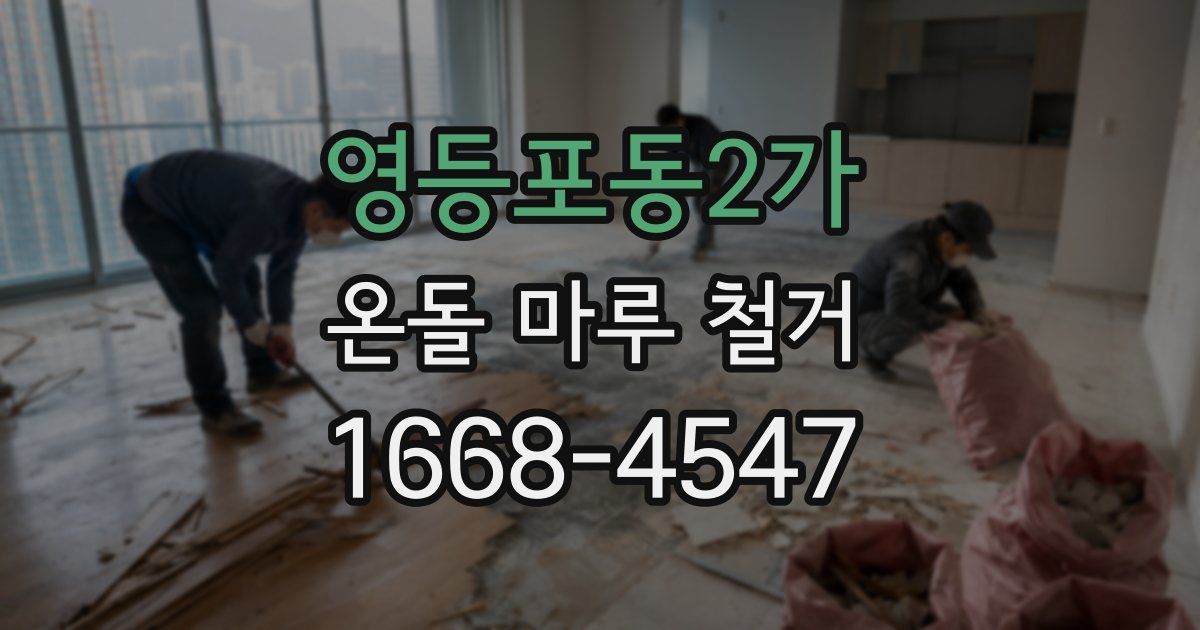 영등포동2가 온돌 마루 철거